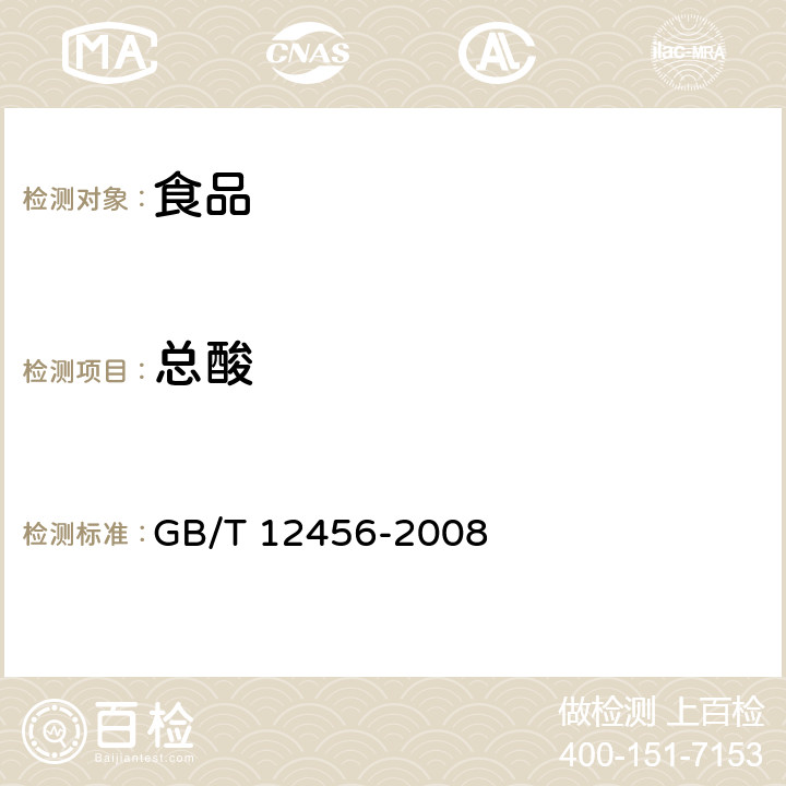 总酸 GB/T 12456-2008 食品中总酸的测定