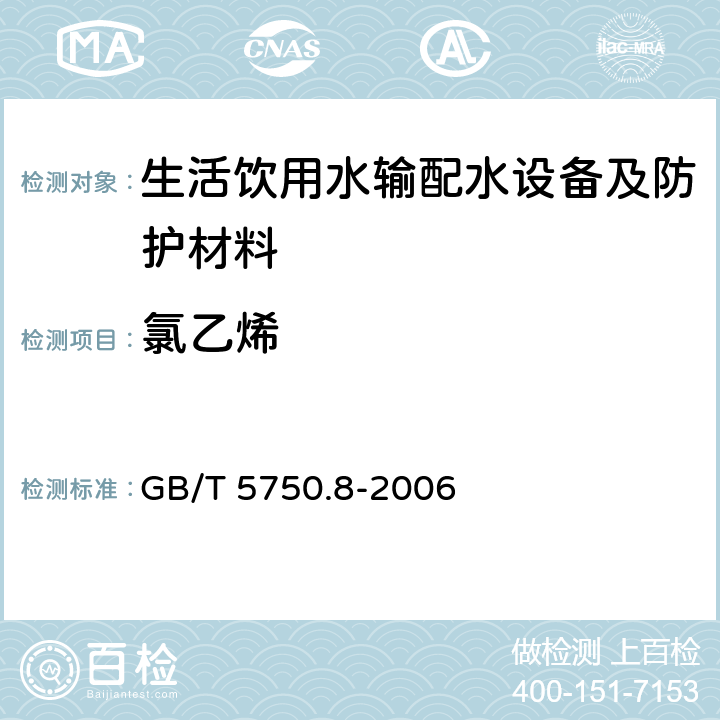 氯乙烯 生活饮用水标准检验方法 有机物指标 GB/T 5750.8-2006 4.2