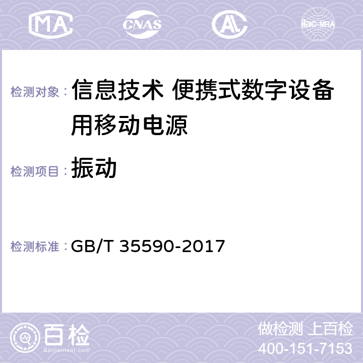 振动 信息技术 便携式数字设备用移动电源通用规范 GB/T 35590-2017 4.7.3/5.9.3