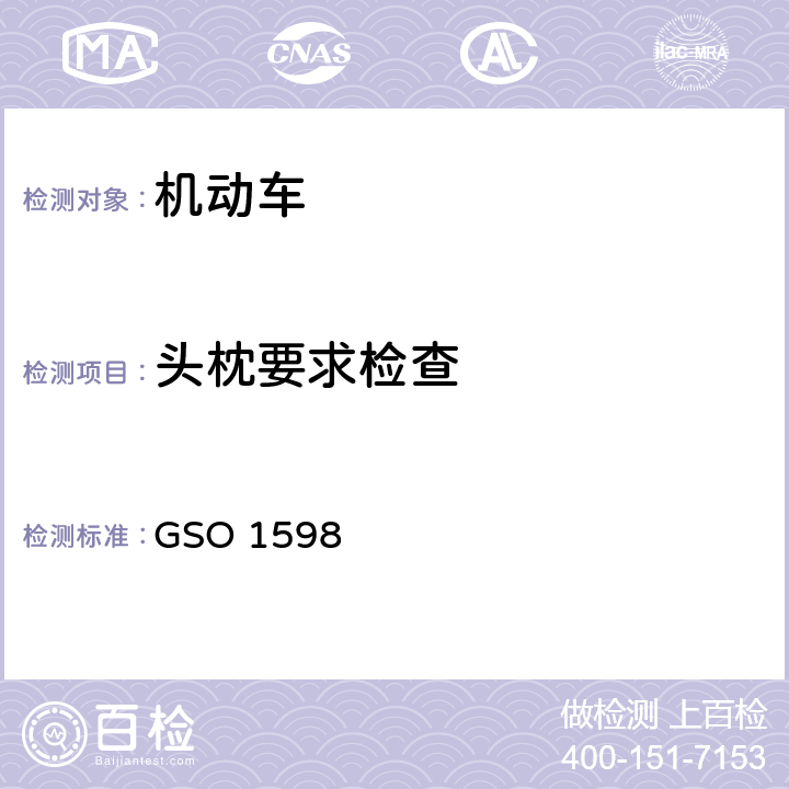 头枕要求检查 机动车辆头枕及测试方法 GSO 1598