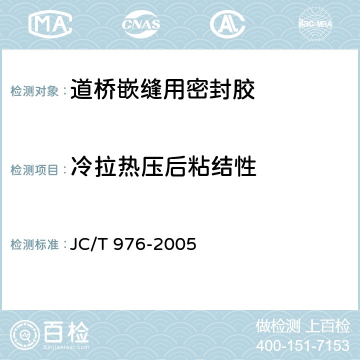 冷拉热压后粘结性 《道桥嵌缝用密封胶》 JC/T 976-2005 5.11