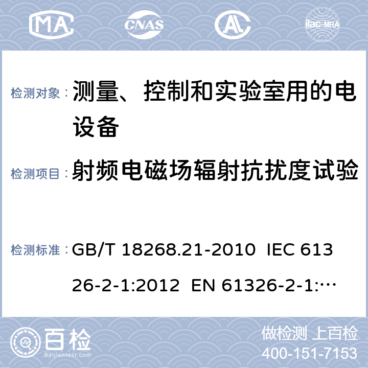 射频电磁场辐射抗扰度试验 测量、控制和实验室用的电设备 电磁兼容性要求 第21部分：特殊要求 无电磁兼容防护场合用敏感性试验和测量设备的试验配置、工作条件和性能判据 GB/T 18268.21-2010 IEC 61326-2-1:2012 EN 61326-2-1: 2013 6.2