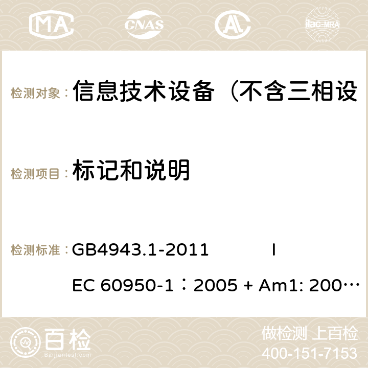 标记和说明 信息技术设备 安全 第1部分：通用要求 GB4943.1-2011 
IEC 60950-1：2005 + Am1: 2009+ Am2 :2013
EN 60950-1: 2006+ A11: 2009+ A1: 2010+ A12: 2011+ A2:2013
AS/NZS 60950.1: 2015 1.7