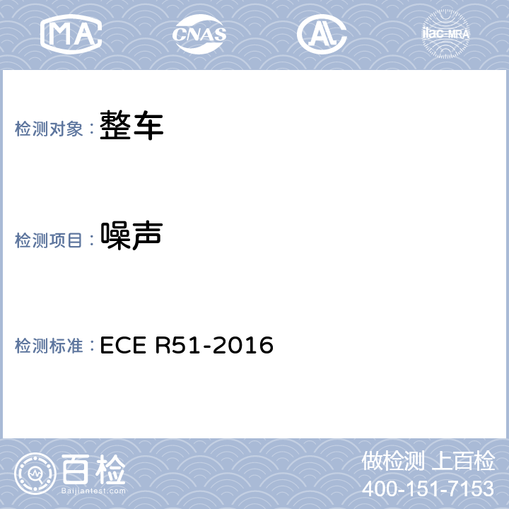 噪声 关于就噪声排放方面批准四轮及四轮以上机动车的统一规定 ECE R51-2016 5,6