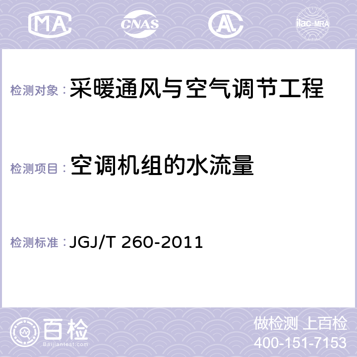 空调机组的水流量 JGJ/T 260-2011 采暖通风与空气调节工程检测技术规程(附条文说明)