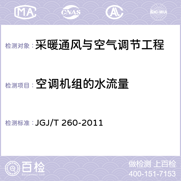 空调机组的水流量 《采暖通风与空气调节工程检测规程》 JGJ/T 260-2011 3.3