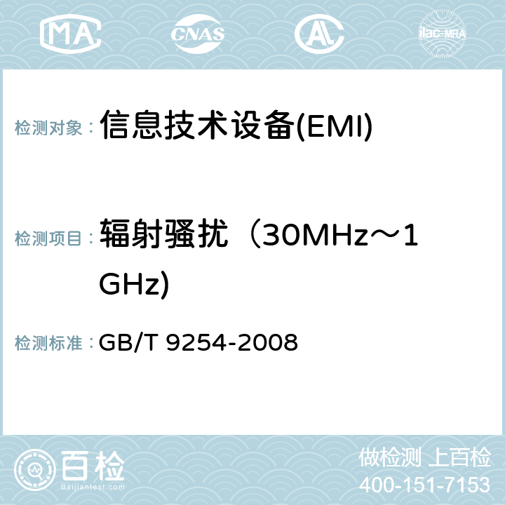 辐射骚扰（30MHz～1GHz) 信息技术设备的无线电骚扰限值和测量方法 GB/T 9254-2008 6.1