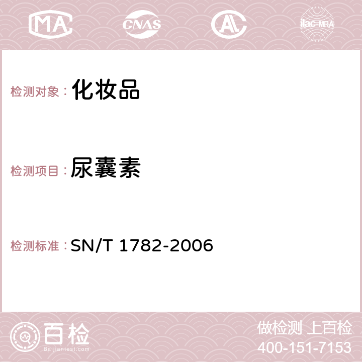 尿囊素 SN/T 1782-2006 进出口化妆品中尿囊素的测定 液相色谱法