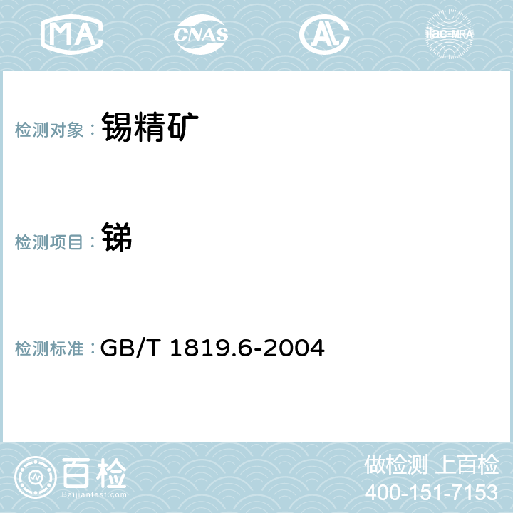 锑 锡精矿化学分析方法 锑量的测定 孔雀绿分光光度法和火焰原子吸收光谱法 GB/T 1819.6-2004 方法 1