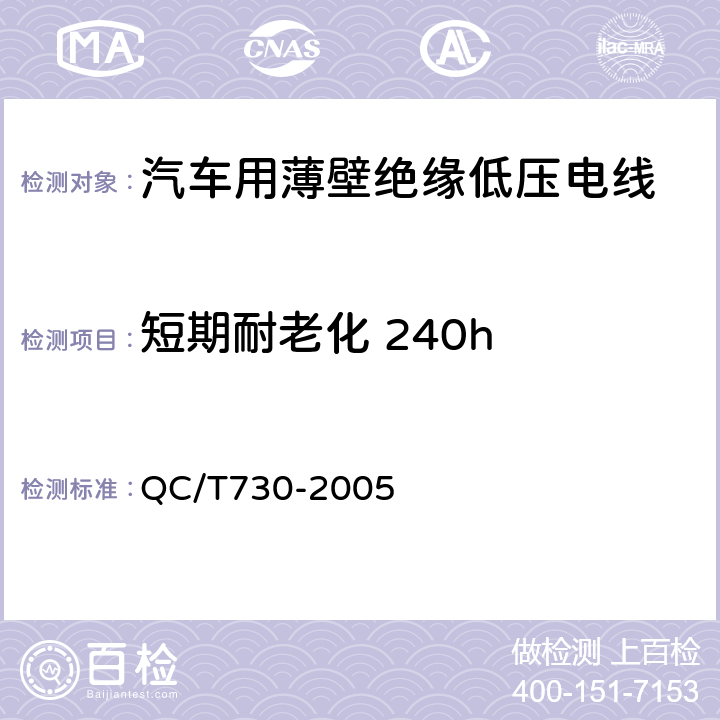 短期耐老化 240h 汽车用薄壁绝缘低压电线 QC/T730-2005 5.7.1