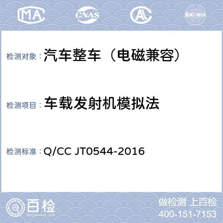 车载发射机模拟法 整车电磁兼容性技术要求及测试方法 Q/CC JT0544-2016 10