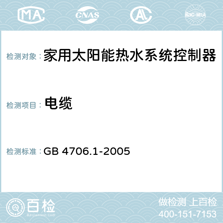 电缆 家用和类似用途电器的安全 通用要求 GB 4706.1-2005 25.8