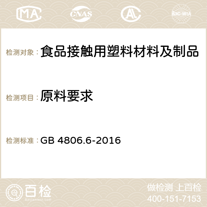 原料要求 GB 4806.6-2016 食品安全国家标准 食品接触用塑料树脂