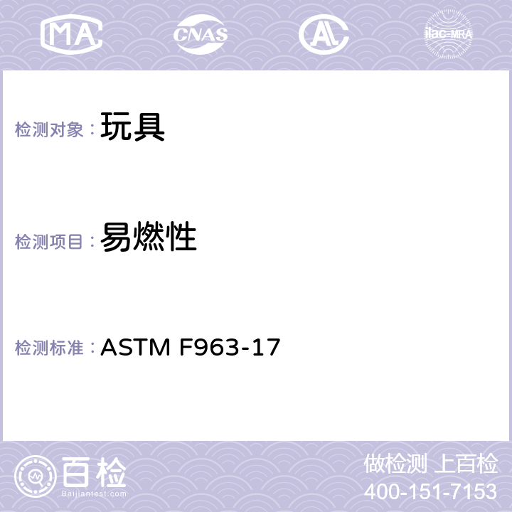 易燃性 标准消费者安全规范 玩具安全 ASTM F963-17 条款4.2 易燃性，A5 硬体和软体玩具的易燃性测试程序，A6 布料的易燃性测试