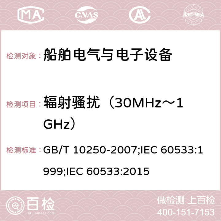 辐射骚扰（30MHz～1GHz） 船舶电气与电子设备的电磁兼容性 GB/T 10250-2007;IEC 60533:1999;IEC 60533:2015 6