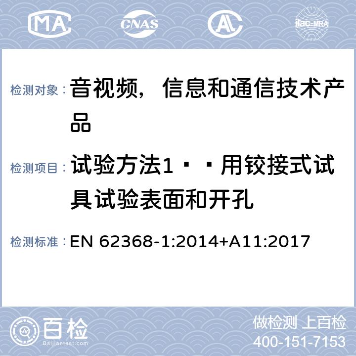 试验方法1——用铰接式试具试验表面和开孔 音视频,信息和通信技术产品,第1部分:安全要求 EN 62368-1:2014+A11:2017 附录 V.1.2