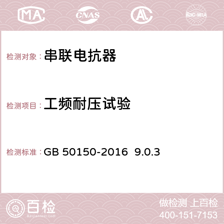 工频耐压试验 电气装置安装工程电气设备交接试验标准 GB 50150-2016 9.0.3