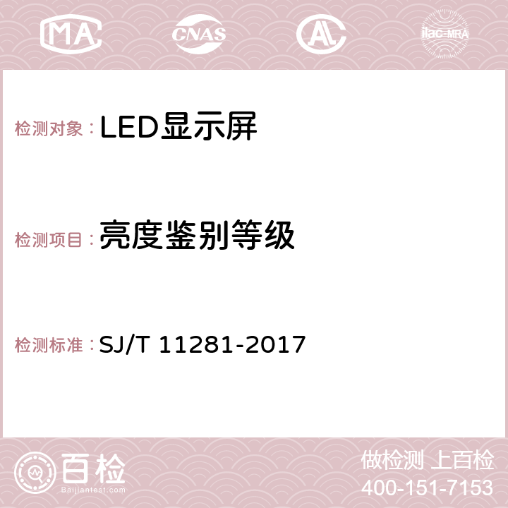 亮度鉴别等级 发光二极管（LED）显示屏测试方法 SJ/T 11281-2017 4.2.6