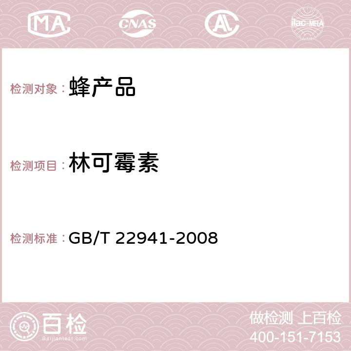 林可霉素 蜂蜜中林可霉素、红霉素、螺旋霉素、替米考星、泰乐霉素、交沙霉素、吉他霉素、竹桃霉素残留量的测定 液相色谱-串联质谱法 GB/T 22941-2008