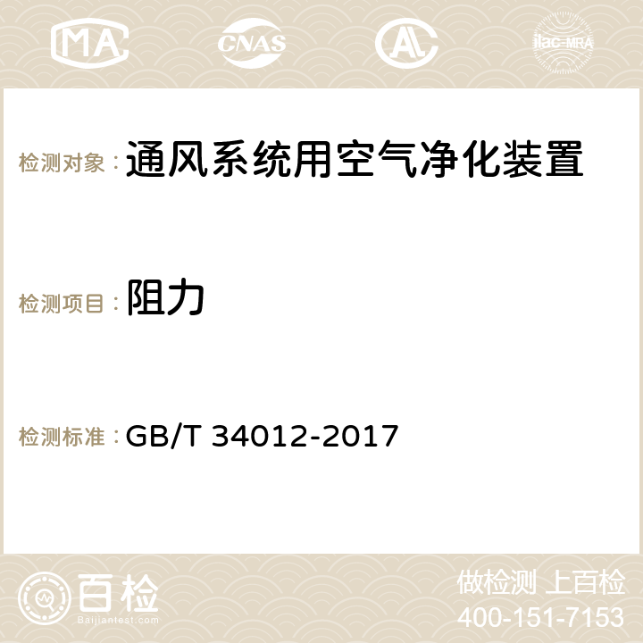 阻力 通风系统用空气净化装置 GB/T 34012-2017