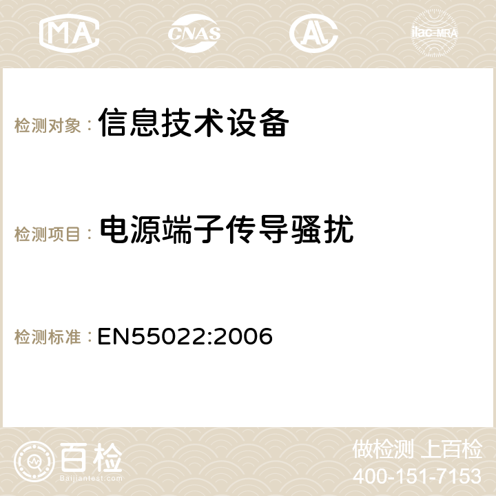 电源端子传导骚扰 信息技术设备的无线电骚扰限值和测量方法 EN55022:2006 5.1