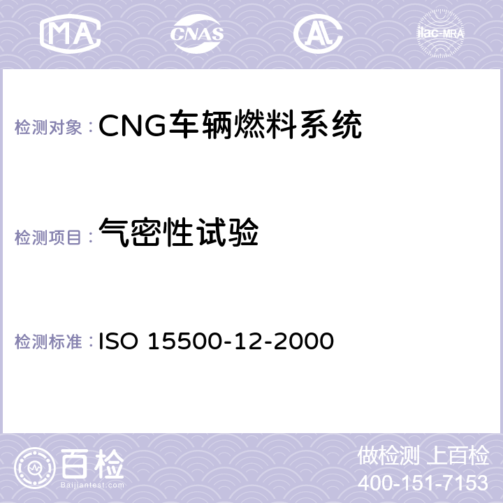 气密性试验 道路车辆—压缩天然气 (CNG)燃料系统部件—压力卸放阀 ISO 15500-12-2000 6.3