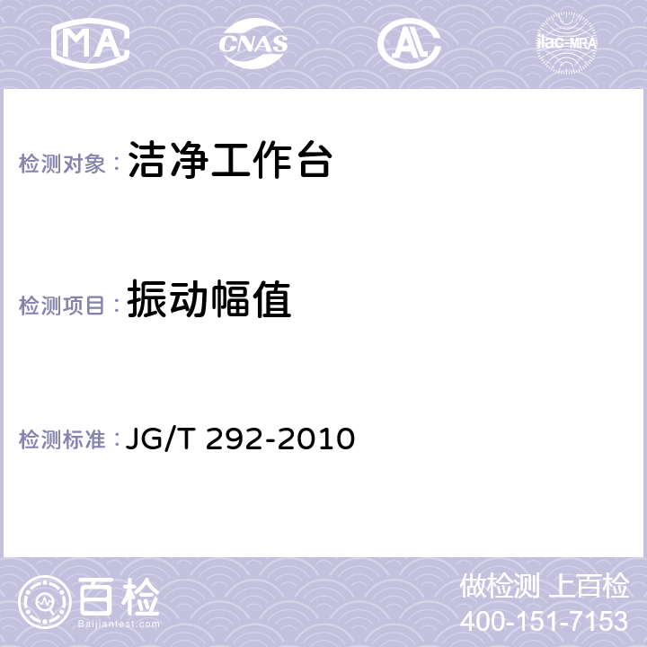 振动幅值 洁净工作台 JG/T 292-2010 7.4.4.10