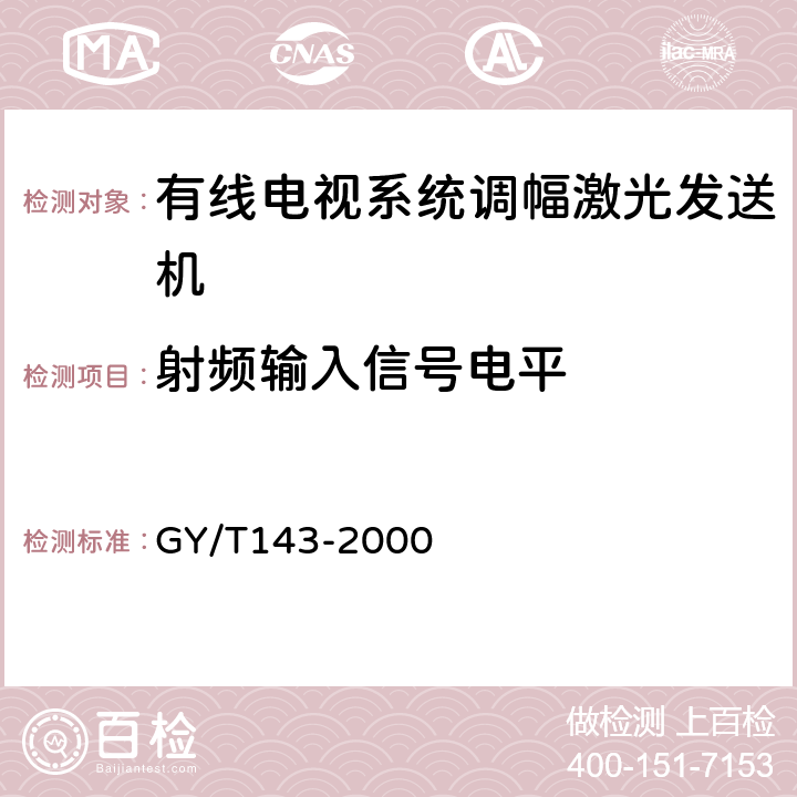 射频输入信号电平 有线电视系统调幅激光发送机和接收机入网技术条件和测量方法 GY/T143-2000 5.2.1