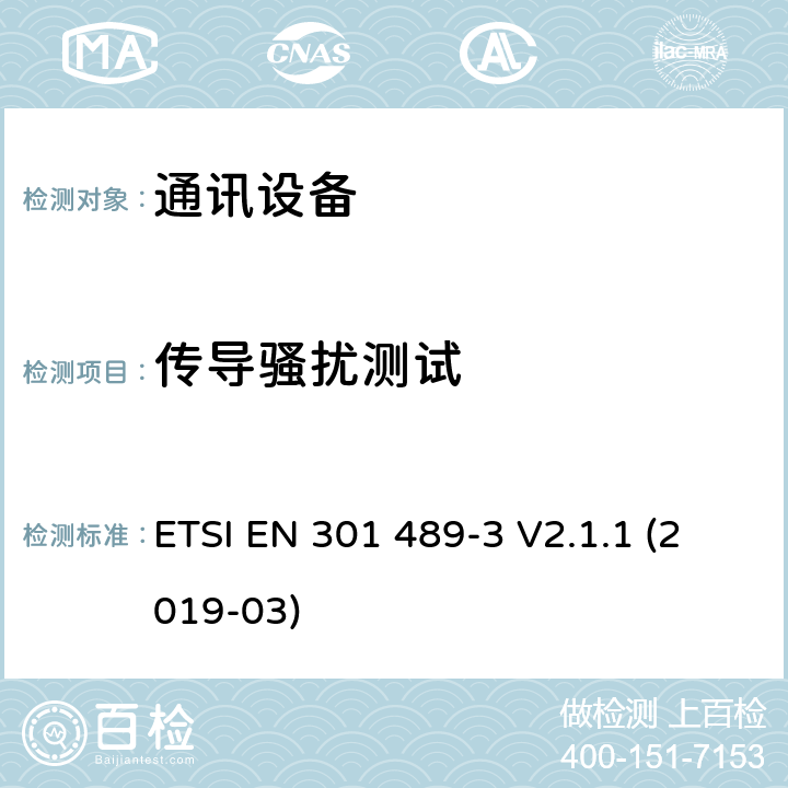 传导骚扰测试 无线电设备和服务的电磁兼容性(EMC)标准第3部分:在9 kHz和246 GHz之间工作的短距离设备(SRD)的特定条件;电磁兼容性协调标准 ETSI EN 301 489-3 V2.1.1 (2019-03) 7.1