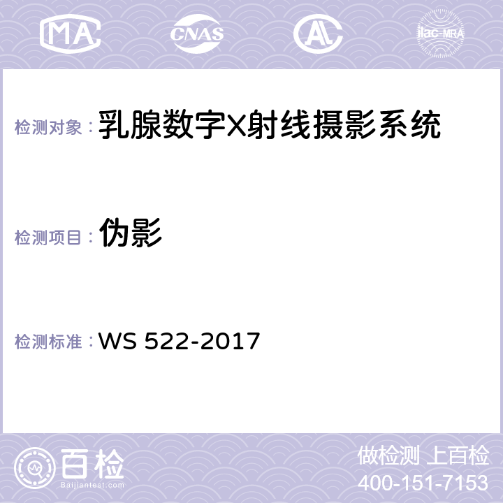 伪影 乳腺数字X射线摄影系统质量控制检测规范 WS 522-2017 5.9