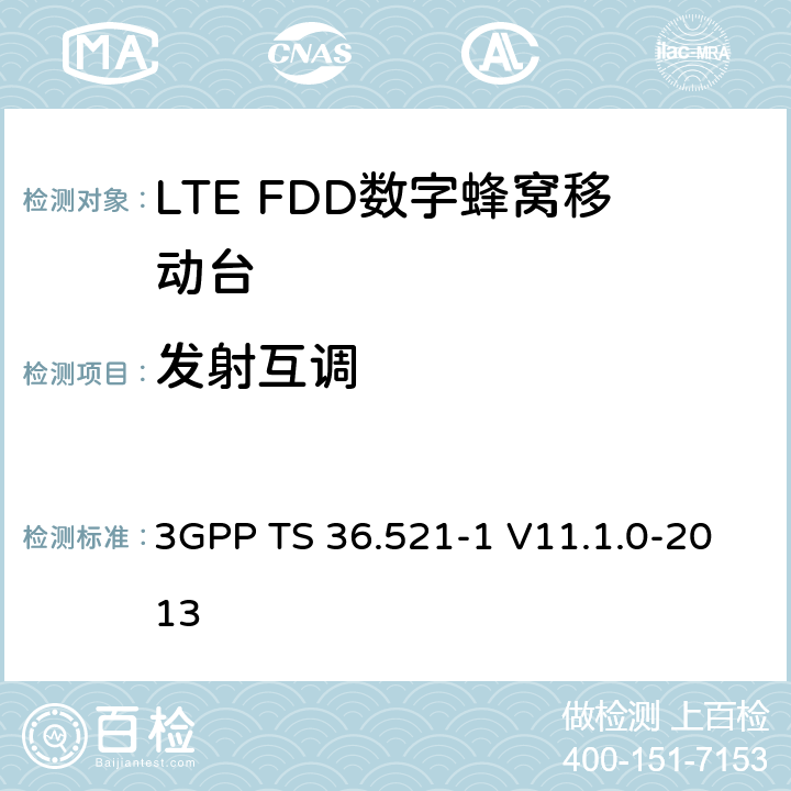 发射互调 3GPP TS 36.521 3GPP; 无线接入网技术要求组; E-UTRA;终端设备无线射频一致性要求; 第一部分: 一致性测试 -1 V11.1.0-2013 6.7