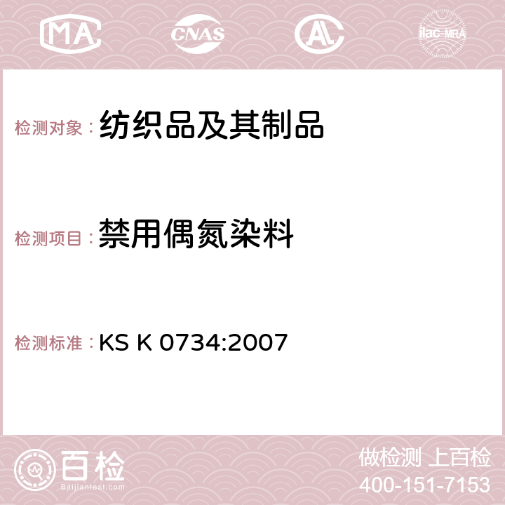 禁用偶氮染料 KS K0734-2007 涤纶纺织品中芳香胺的测定方法 KS K 0734:2007