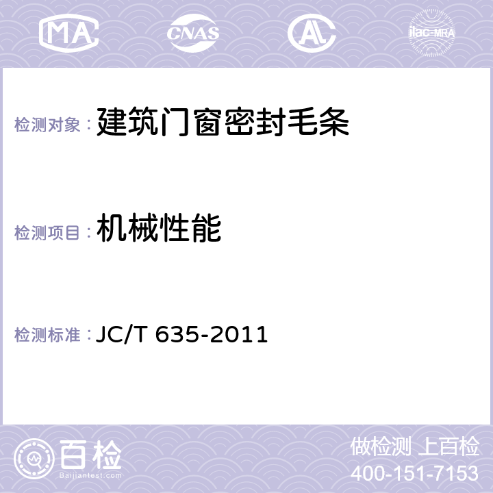 机械性能 建筑门窗密封毛条 JC/T 635-2011 6.5