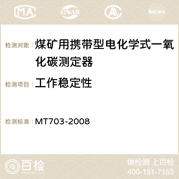 工作稳定性 煤矿用携带型电化学式一氧化碳测定器技术条件 MT703-2008 5.9