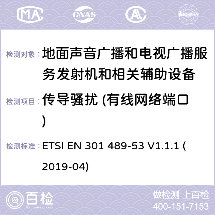 传导骚扰 (有线网络端口) 无线设备和业务的电磁兼容标准；第53部分：地面声音广播和电视广播服务发射机和相关辅助设备的特殊要求；涵盖RED指令2014/53/EU第3.1（b）条款下基本要求的协调标准 ETSI EN 301 489-53 V1.1.1 (2019-04) 8.7