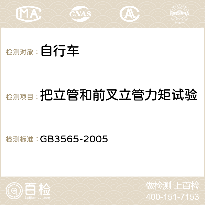 把立管和前叉立管力矩试验 《自行车安全要求》 GB3565-2005 6.5