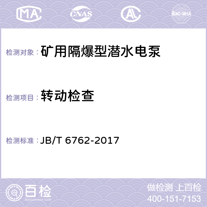 转动检查 JB/T 6762-2017 矿用隔爆型潜污水电泵