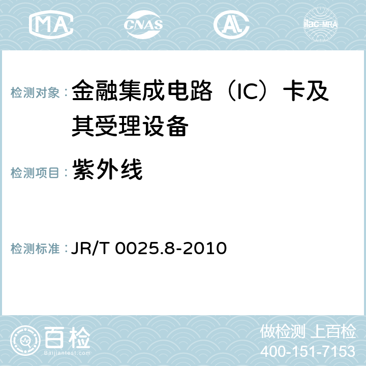 紫外线 中国金融集成电路（IC）卡规范 第8部分：与应用无关的非接触式规范 JR/T 0025.8-2010 5.3.1