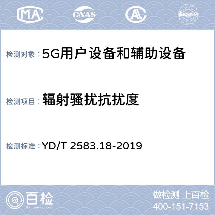 辐射骚扰抗扰度 蜂窝式移动通信设备电磁兼容性能要求和测量方法 第18部分：5G用户设备和辅助设备 YD/T 2583.18-2019 9.2