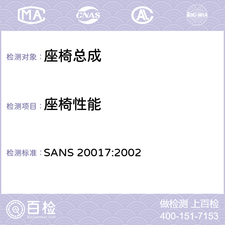 座椅性能 关于座椅、座椅固定点及头枕方面批准车辆的统一规定 SANS 20017:2002