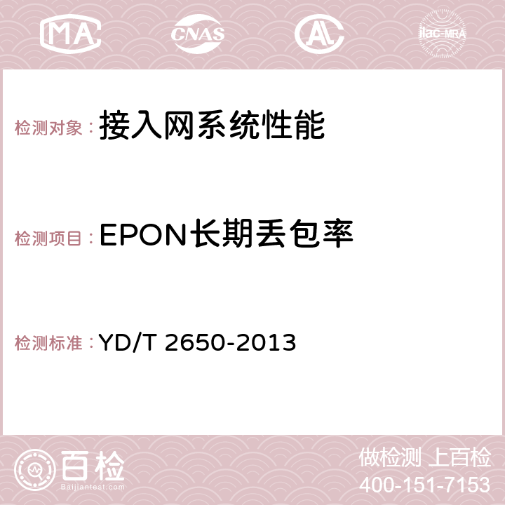 EPON长期丢包率 YD/T 2650-2013 接入网设备测试方法 10Gbit/s以太网无源光网络(10G EPON)