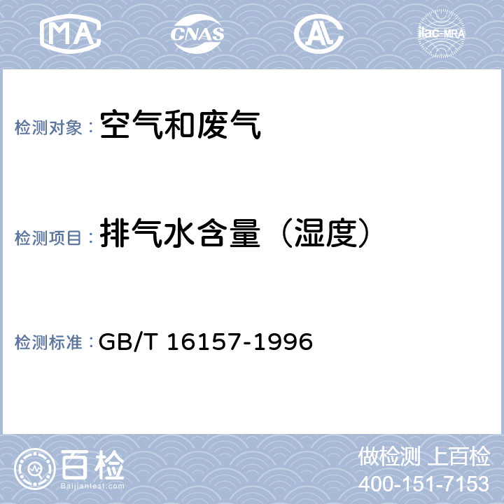 排气水含量（湿度） 《固定污染源排气中颗粒物测定与气态污染物采样方法》 GB/T 16157-1996 5.2.3