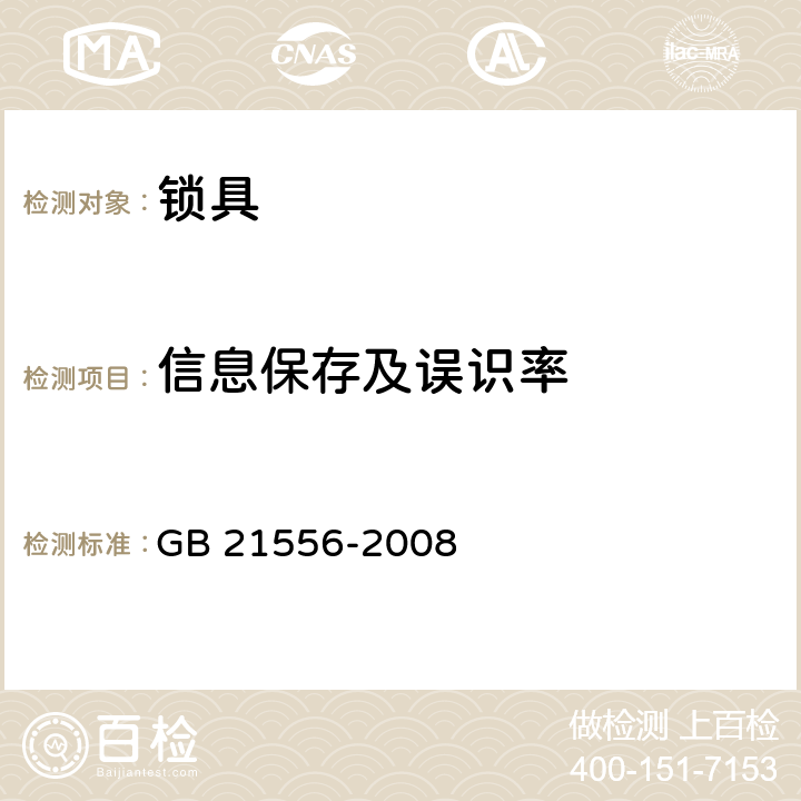 信息保存及误识率 GB 21556-2008 锁具安全通用技术条件