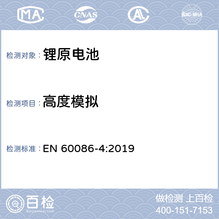 高度模拟 锂原电池-安全测试 EN 60086-4:2019 6.4.1