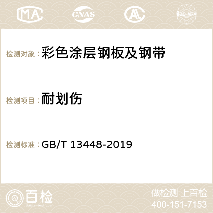 耐划伤 《彩色涂层钢板及钢带试验方法》 GB/T 13448-2019 12