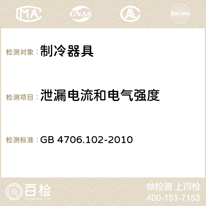 泄漏电流和电气强度 家用和类似用途电器的安全 带嵌装或远置式制冷剂冷凝装置或压缩机的商用制冷器具的特殊要求 GB 4706.102-2010 16