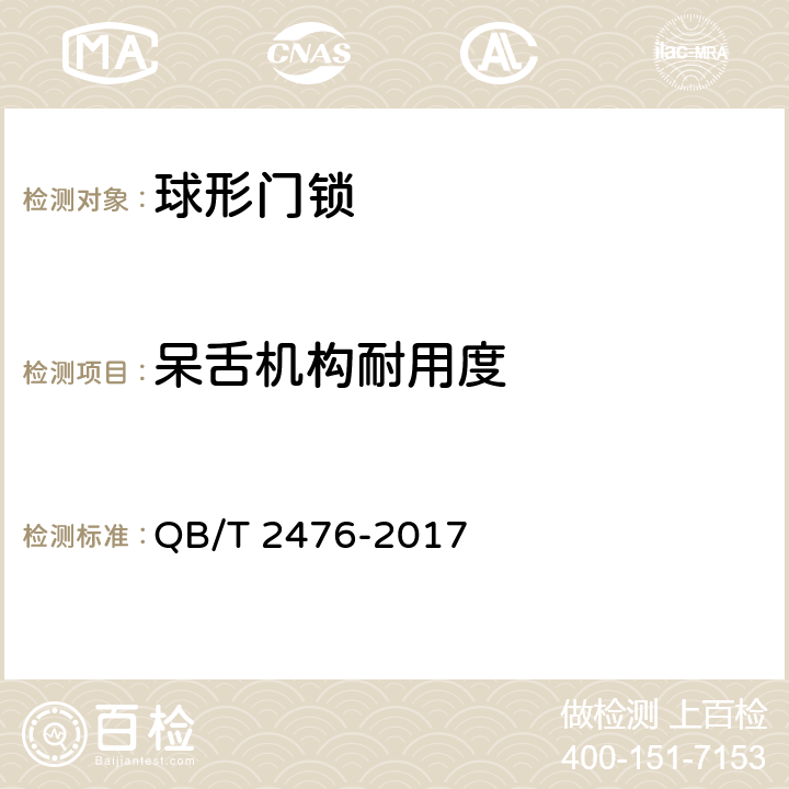 呆舌机构耐用度 球形门锁 QB/T 2476-2017 6.3.2