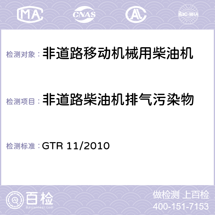 非道路柴油机排气污染物 关于对轮式车辆、可安装和/或用于轮式车辆的装备和部件制定全球性技术法规的协议：农林机械及非道路移动机械用发动机的排放测量 GTR 11/2010