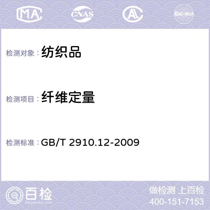 纤维定量 纺织品 定量化学分析第12部分：聚丙烯腈纤维、某些改性聚丙烯腈纤维、某些含氯纤维或某些弹性纤维与某些其他纤维的混合物（二甲基甲酰胺法） GB/T 2910.12-2009