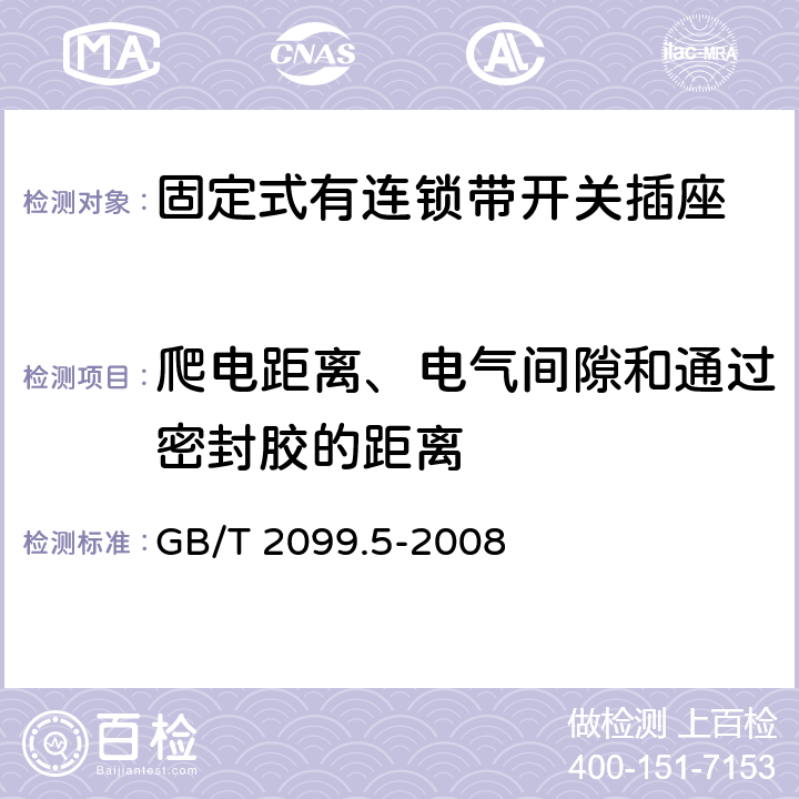 爬电距离、电气间隙和通过密封胶的距离 家用和类似用途插头插座第二部分：固定式有连锁带开关插座的特殊要求 GB/T 2099.5-2008 27